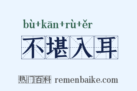 不堪入耳是什么意思的图片